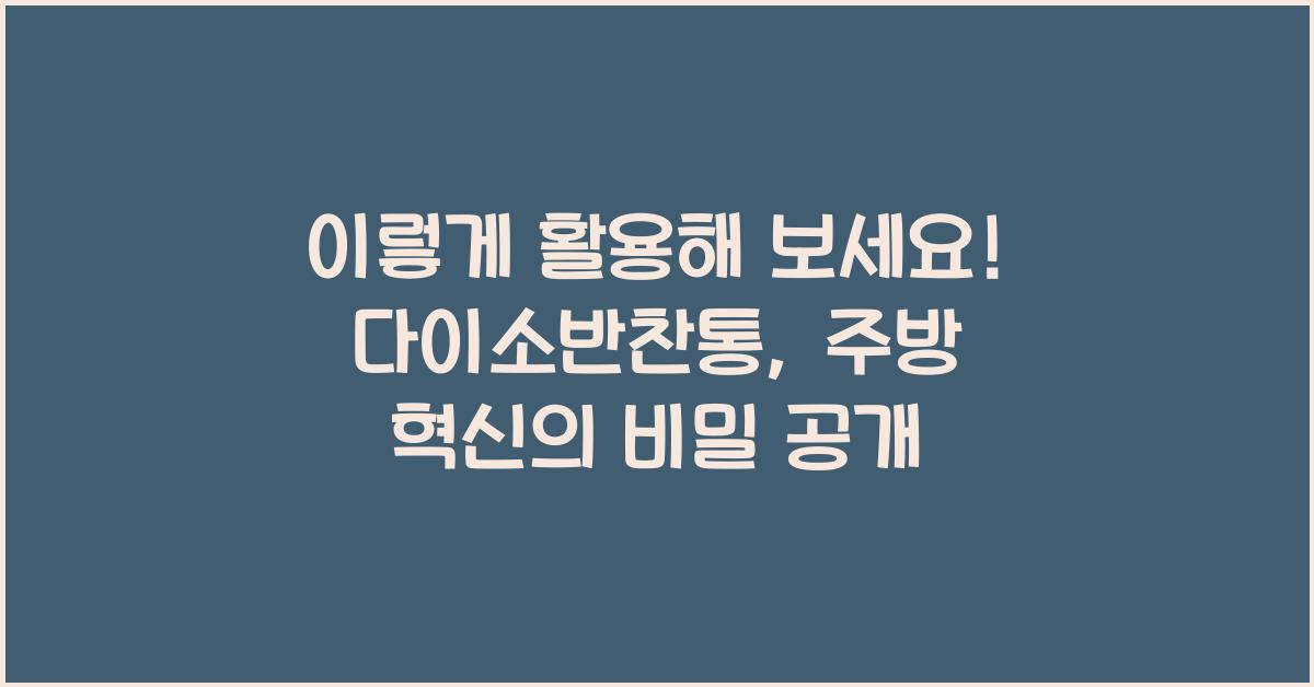 다이소반찬통