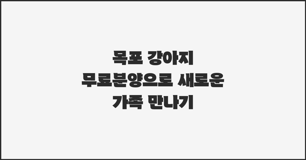 목포 강아지 무료분양