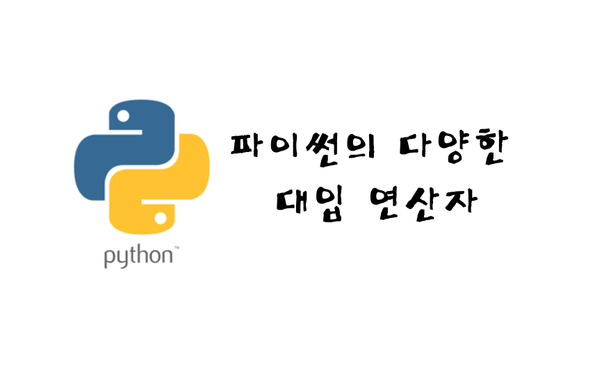 파이썬의 다양한 대입연산자 관련 썸네일