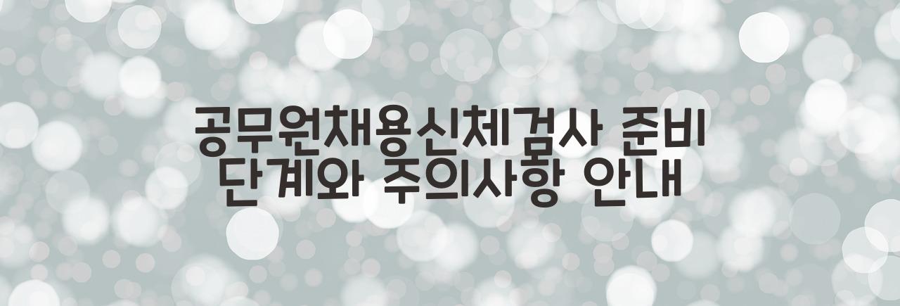 공무원채용신체검사