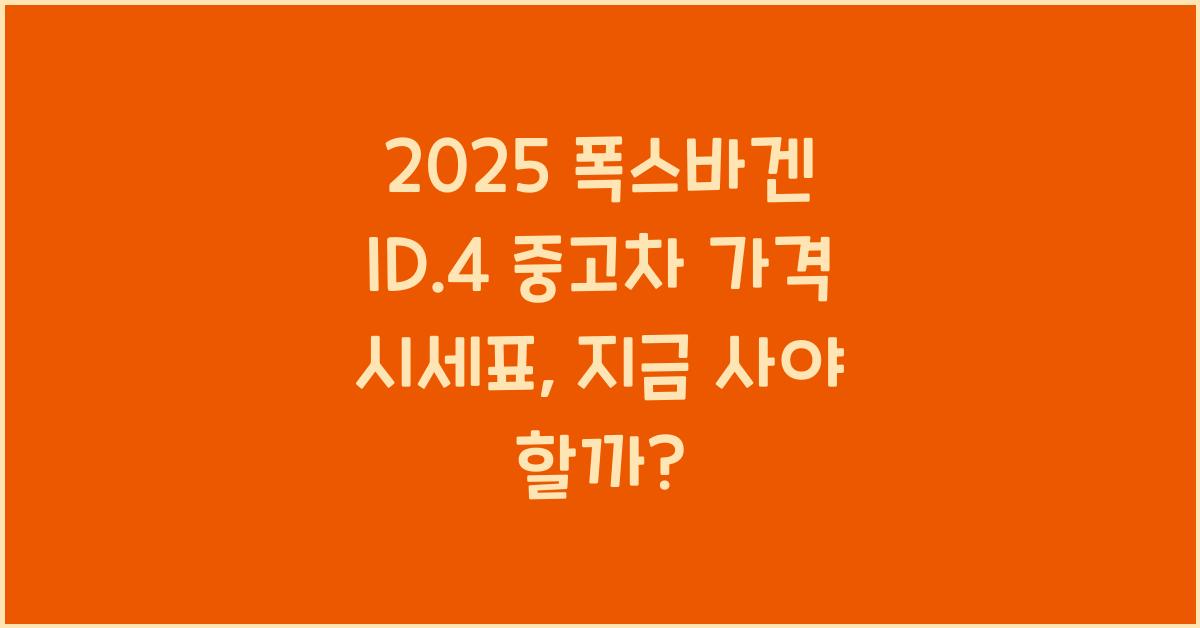2025 폭스바겐 ID.4 중고차 가격 시세표