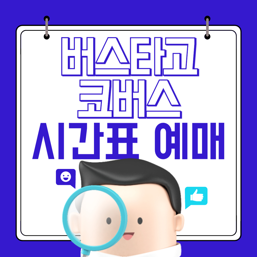 버스타고코버스시간표예매