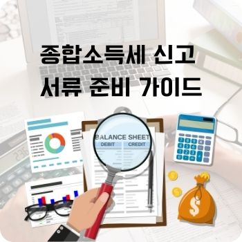 종합소득세 신고 서류 준비
