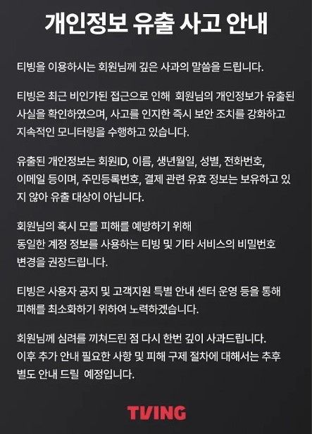 티빙 개인정보 유출 사태 발생: ID·이름·전화번호 해킹 유출 항목 확인 및 2차 피해 예방을 위한 비밀번호 변경 지침 안내