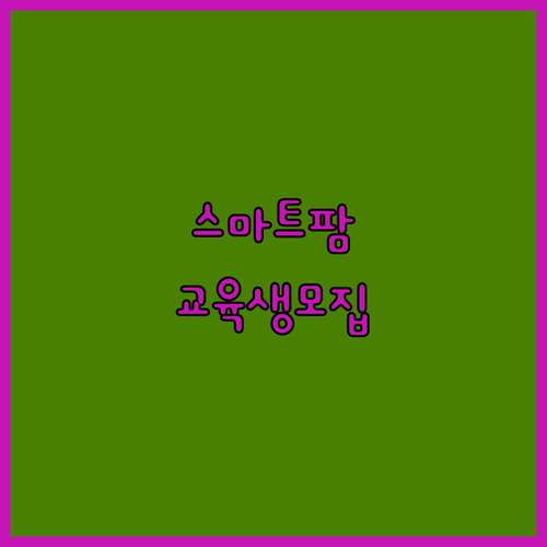 농식품부 지원 스마트팜 청년창업 보육