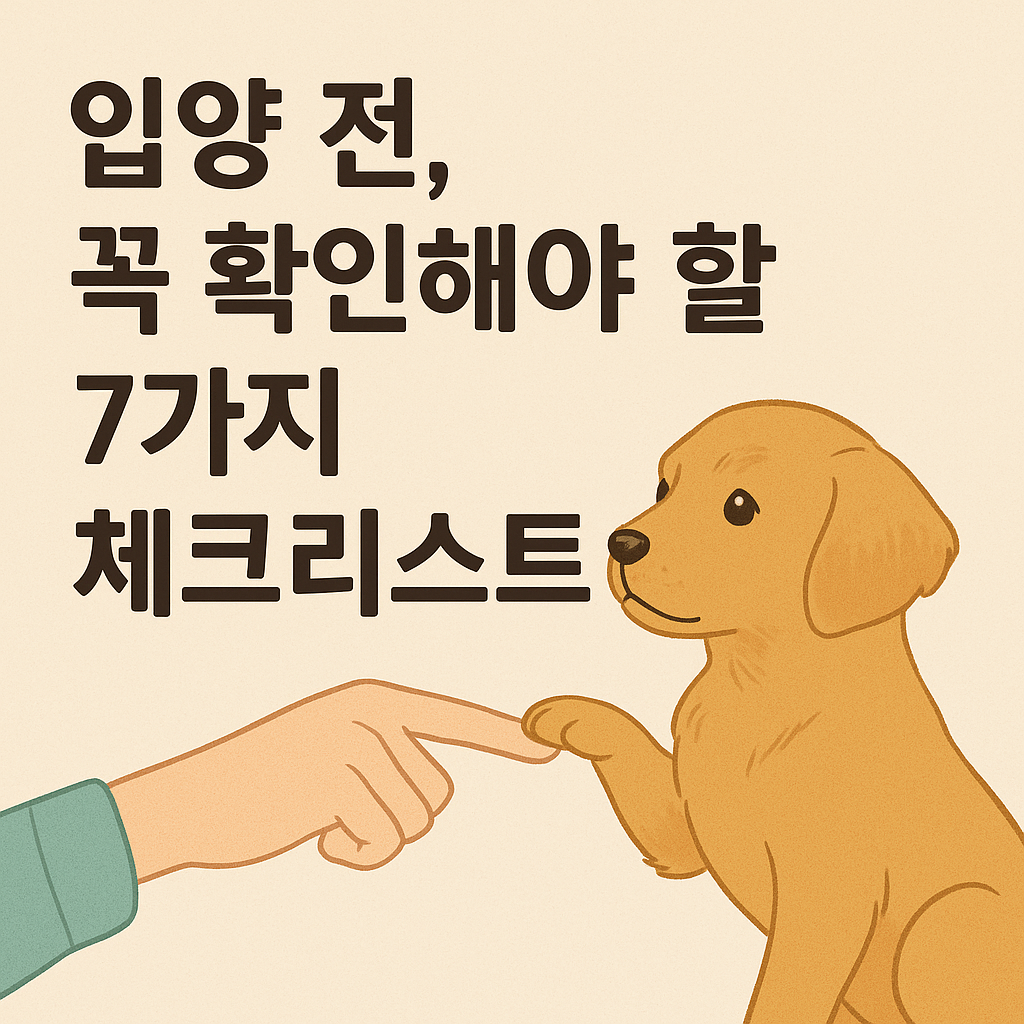 입양전 확인해야할 사항 썸네일