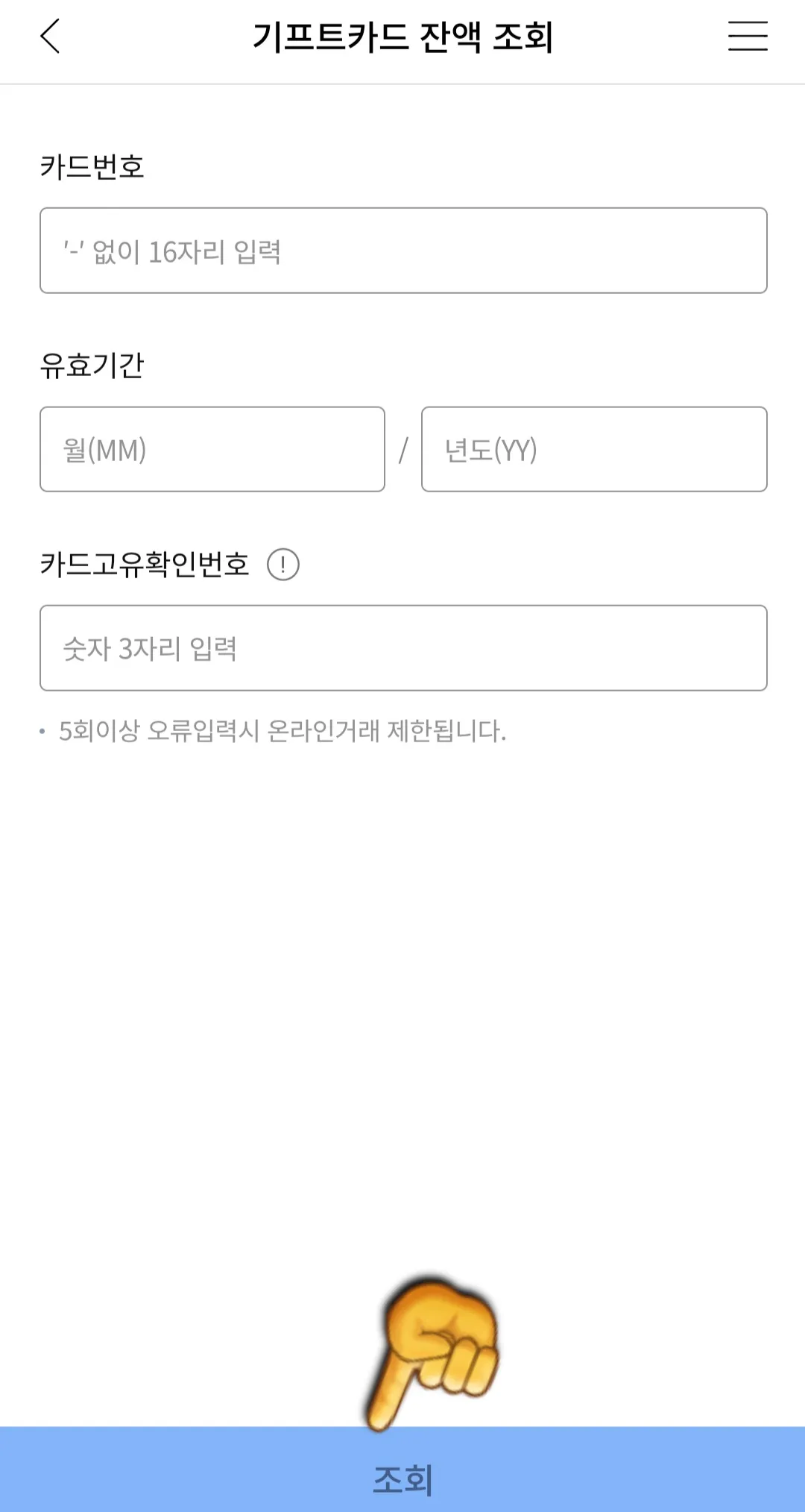 NH농협-기프트카드-잔액조회-하는-방법-카드번호-유효기간-카드고유확인번호-입력하고-조회하기-클릭