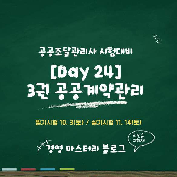 공공조달관리사 Day 24. 수의계약 대상과 절차 (표준교재 핵심 요약 &amp; 문제)