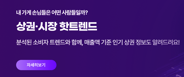 상권&middot;시장 핫트렌드