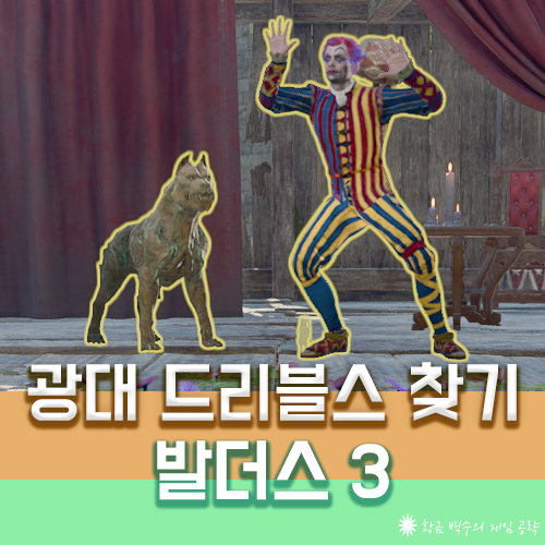 발더스3 광대 드리블스 찾기