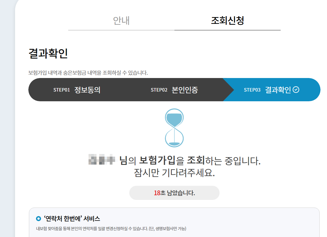 숨은 보험금이 있다면 바로 확인 및 청구 안내까지 받을 수 있습니다.