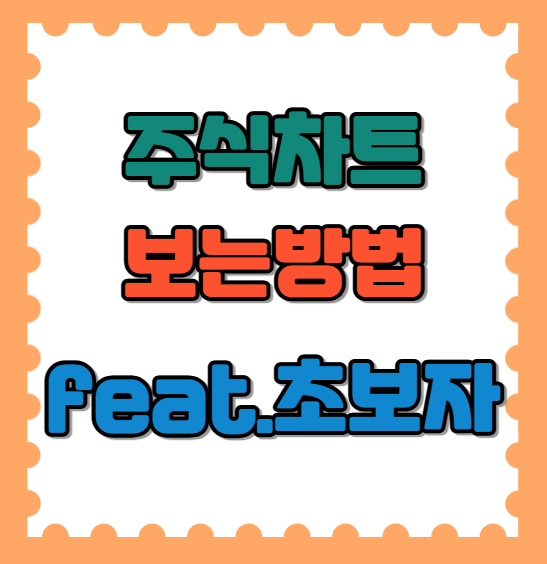 주식 차트 보는 방법