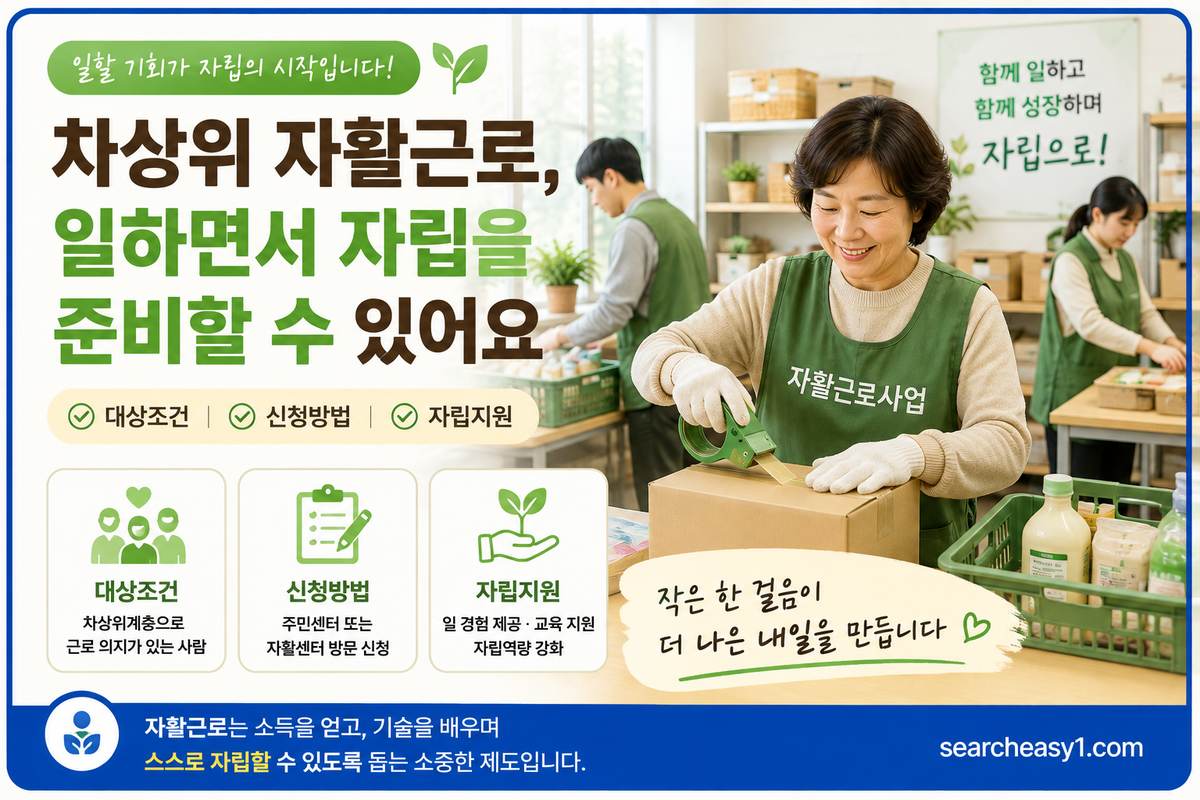 차상위 자활근로