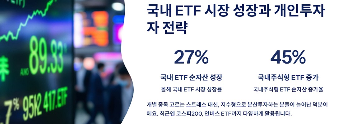 국내 ETF 시장 성장과 개인투자자 전략