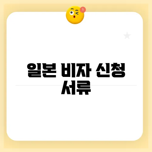 일본 비자 신청 서류