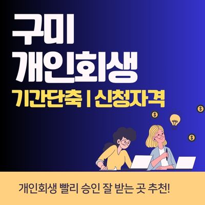 썸네일_구미 개인회생 기간단축