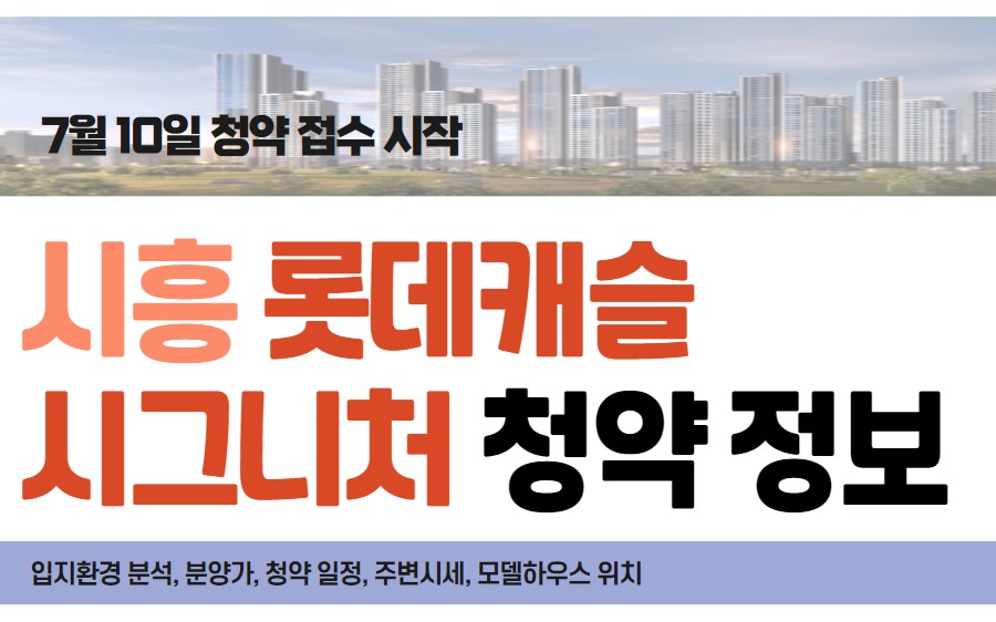 시흥 롯데캐슬 시그니처 분양가 입지환경 주변시세 분석