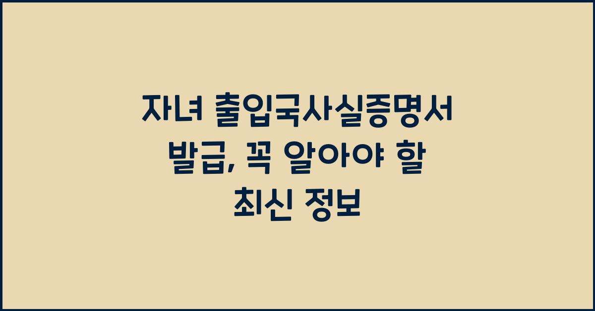자녀 출입국사실증명서 발급