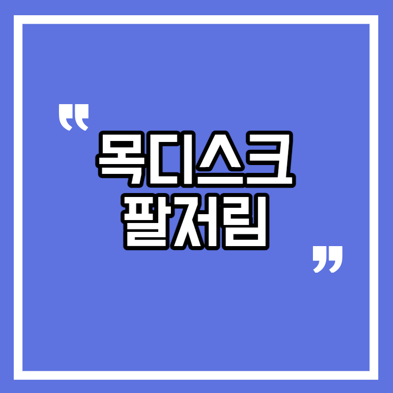 목디스크 증상 팔저림