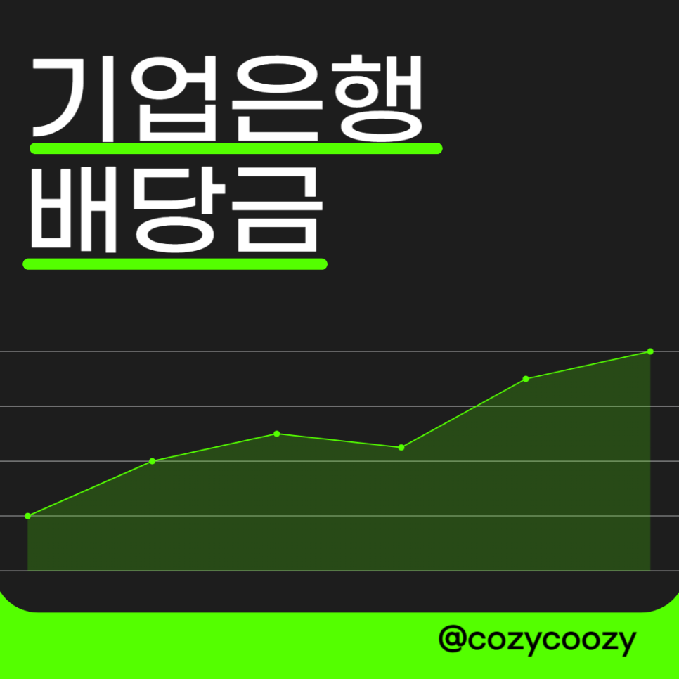 기업은행 배당금 투자 하나하나 차근차근 알아보는 중이에요