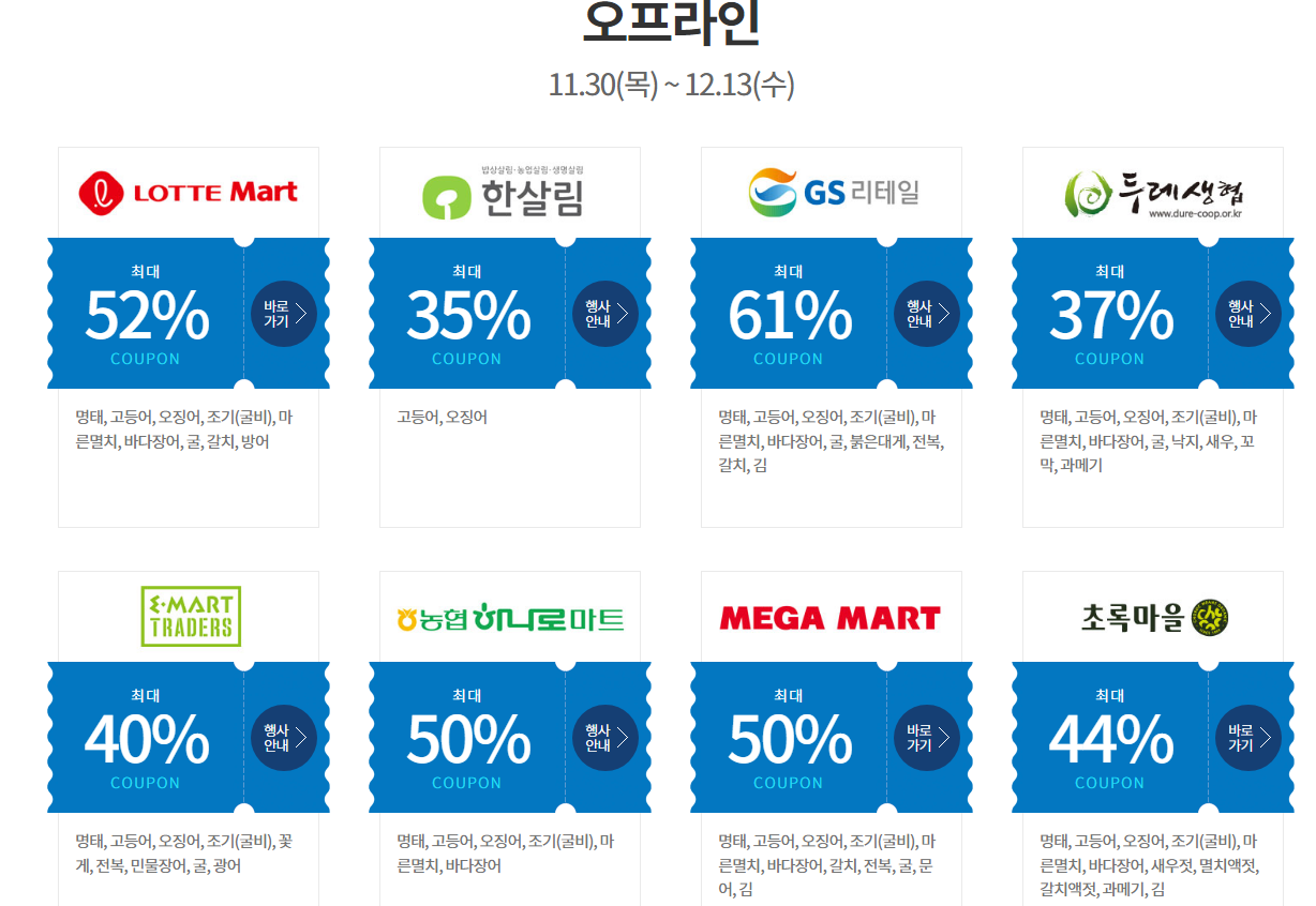  2023 대한민국 수산대전 온 오프라인 할인 행사