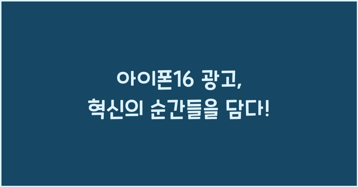 아이폰16 광고
