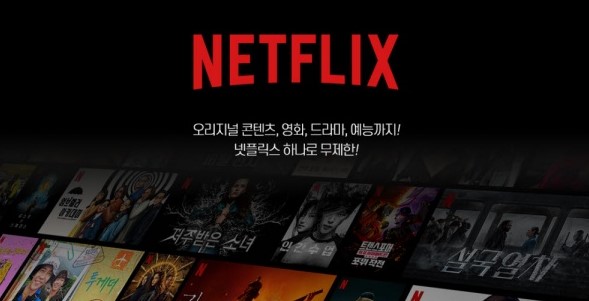 넷플릭스