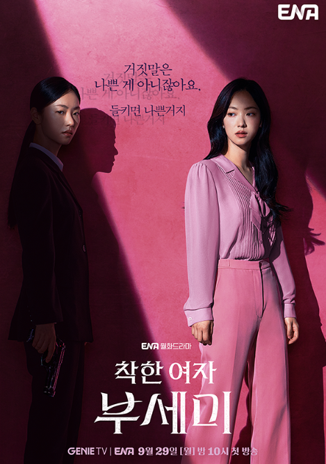 착한여자 부세미