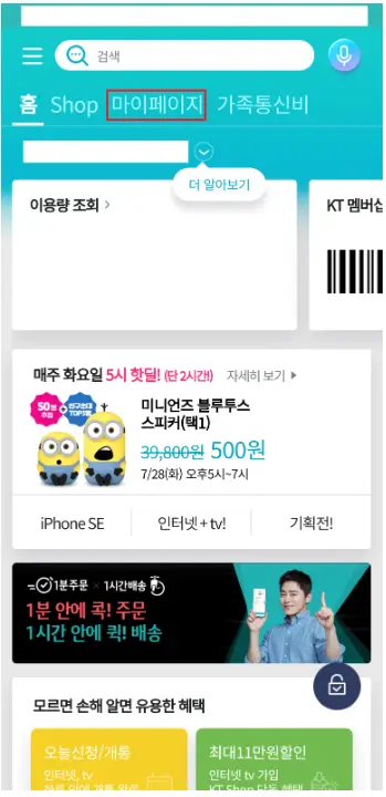 KT 모바일 앱을 통한 조회방법