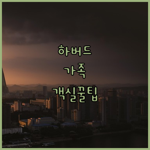 하버드 MIT 탐방하기 좋은 포터 스..