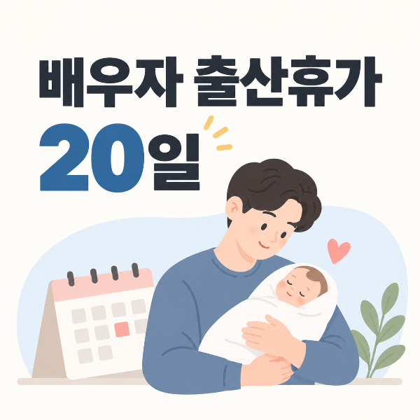 배우자 출산휴가 20일 안내