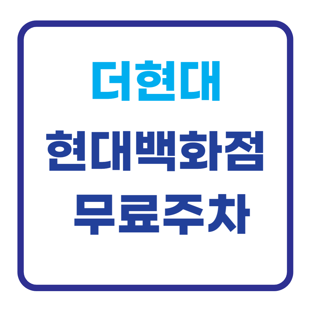 더현대 &amp; 현대백화점 2시간 무료주차 쿠폰 사용법!