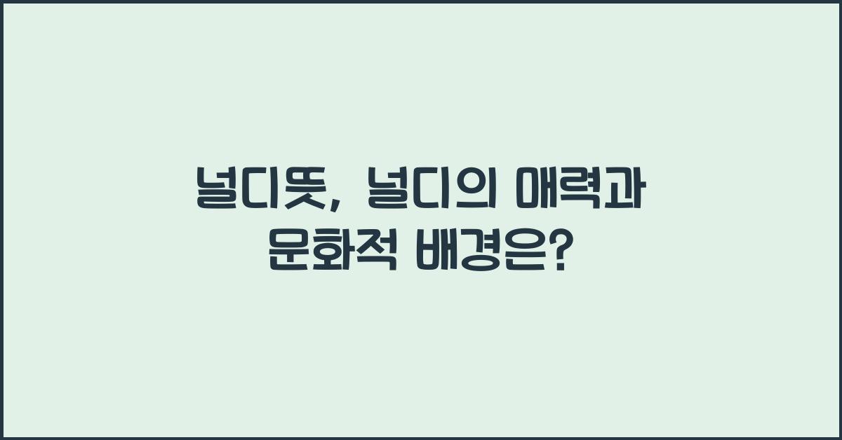 널디뜻