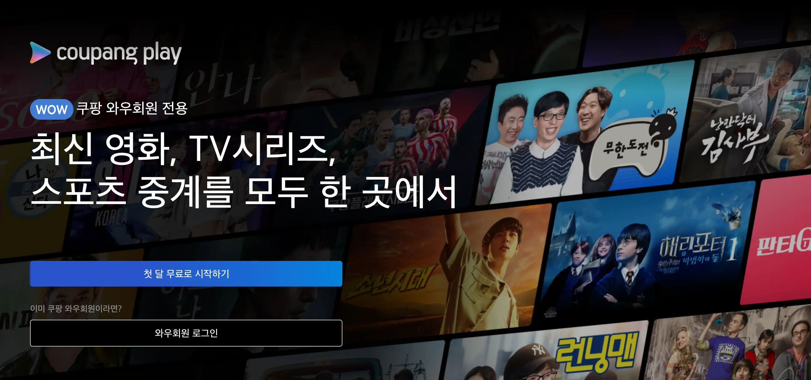 월드컵-
tv화면 속 프로그램 화면들이 여러개 모여있는 오른쪽 화면
왼쪽화면 상단 검은배경 흰글씨coupang play
아래 흰글씨 쿠팡와우회원전용
아래 흰글씨 최신 영황&#44; tv시리즈&#44; 스포츠 중계를 모두 한 곳에서
아래 파란직사각형 안 흰글씨 첫달 무료로 시작하기