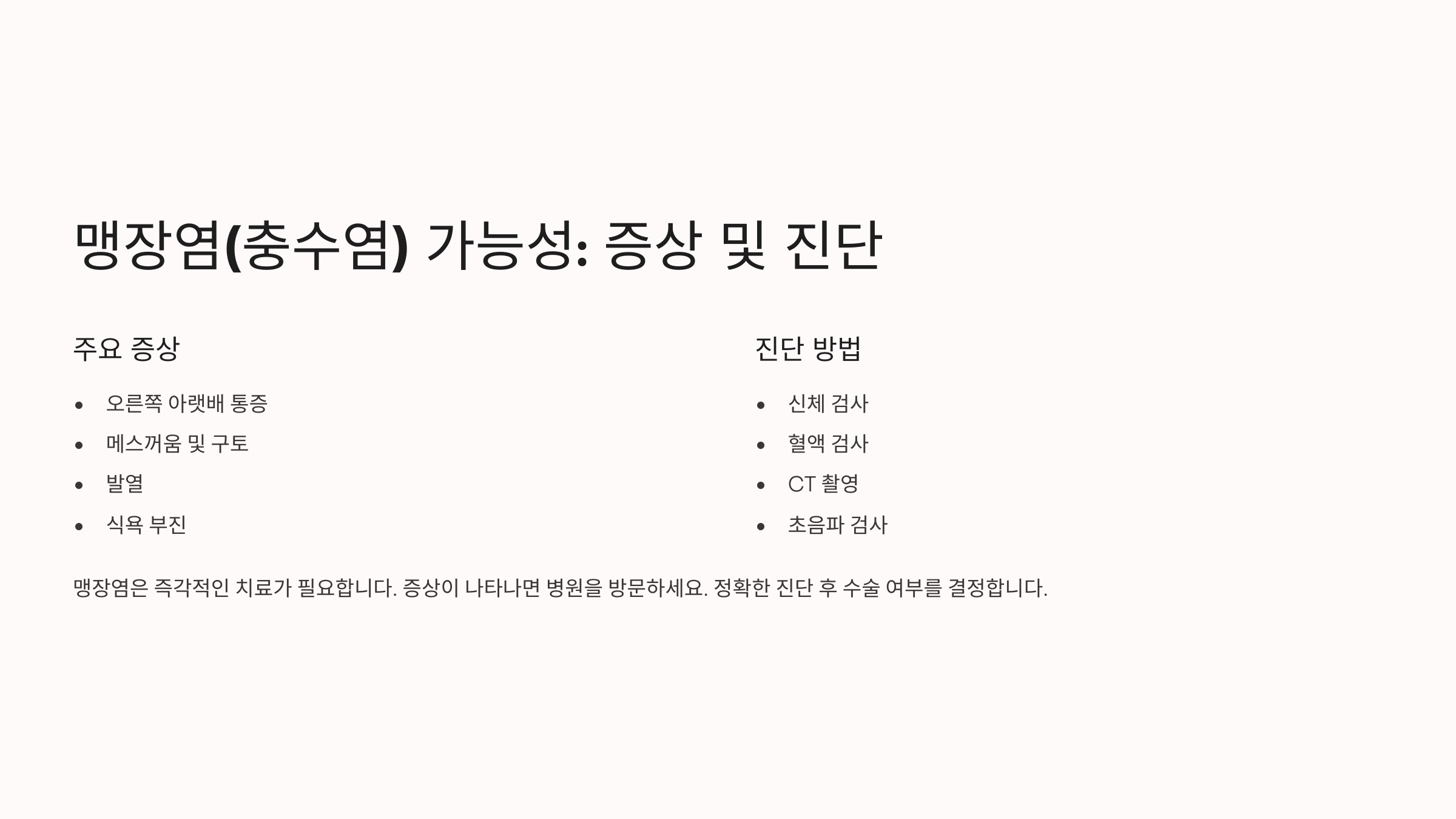 맹장염(충수염) 가능성