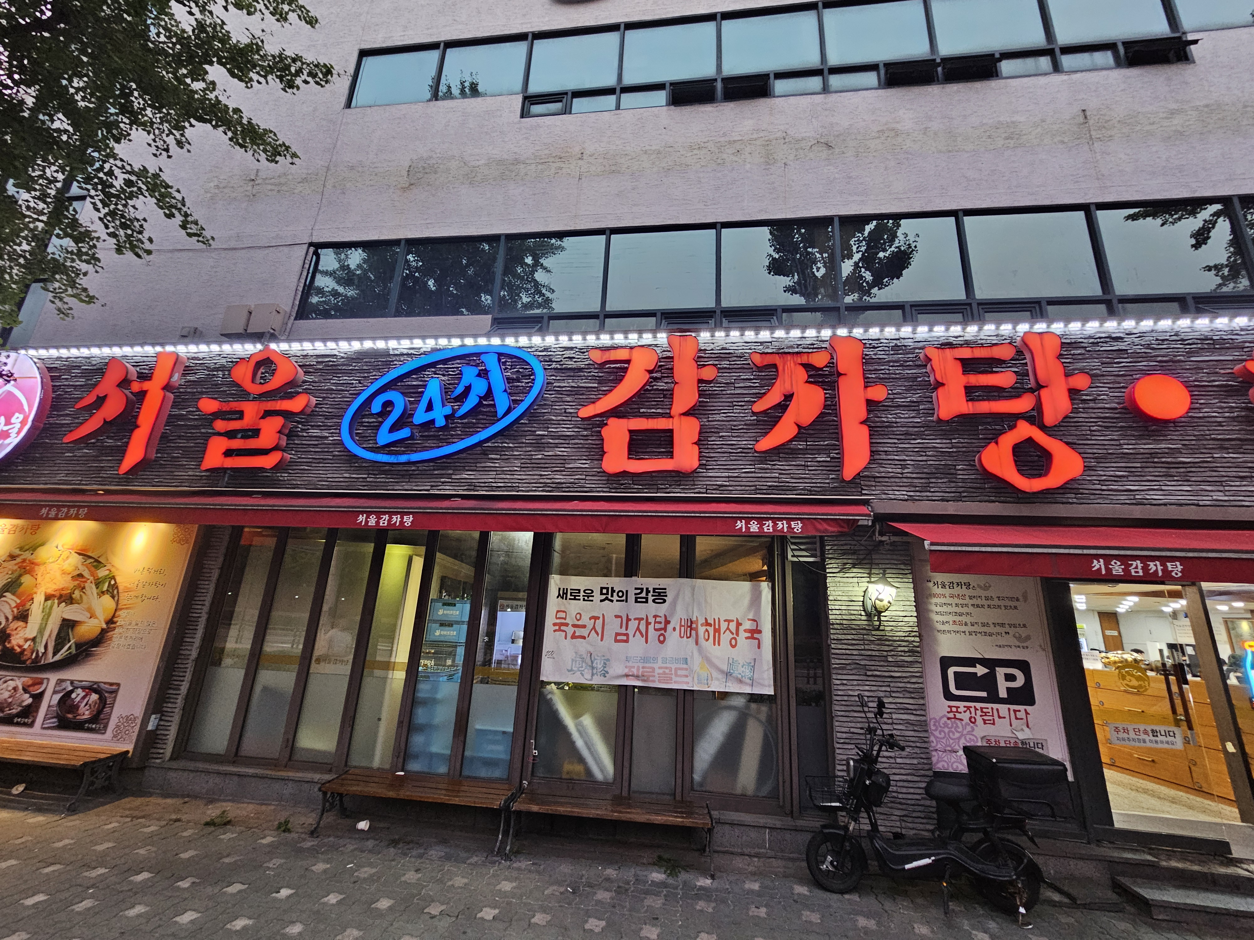 서울 감자탕