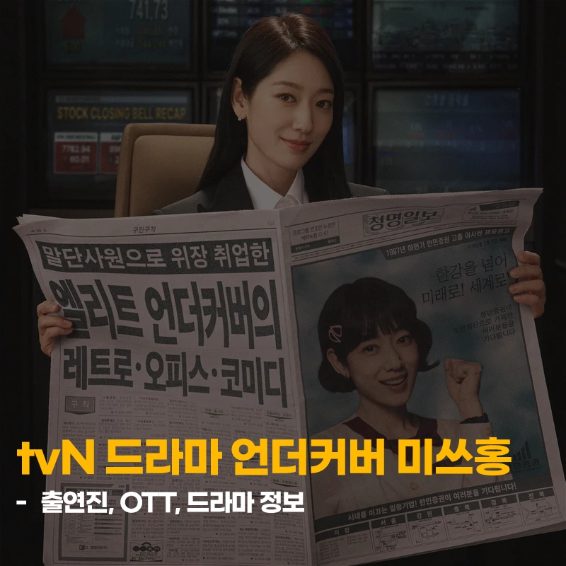 tvN-언더커버-미쓰홍-출연진-OTT-다시보기-몇부작