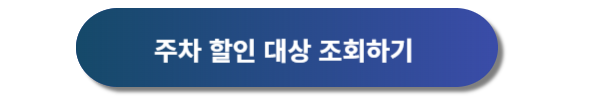 인천공항 제1여객터미널 주차대행 이용요금 및 이용방법