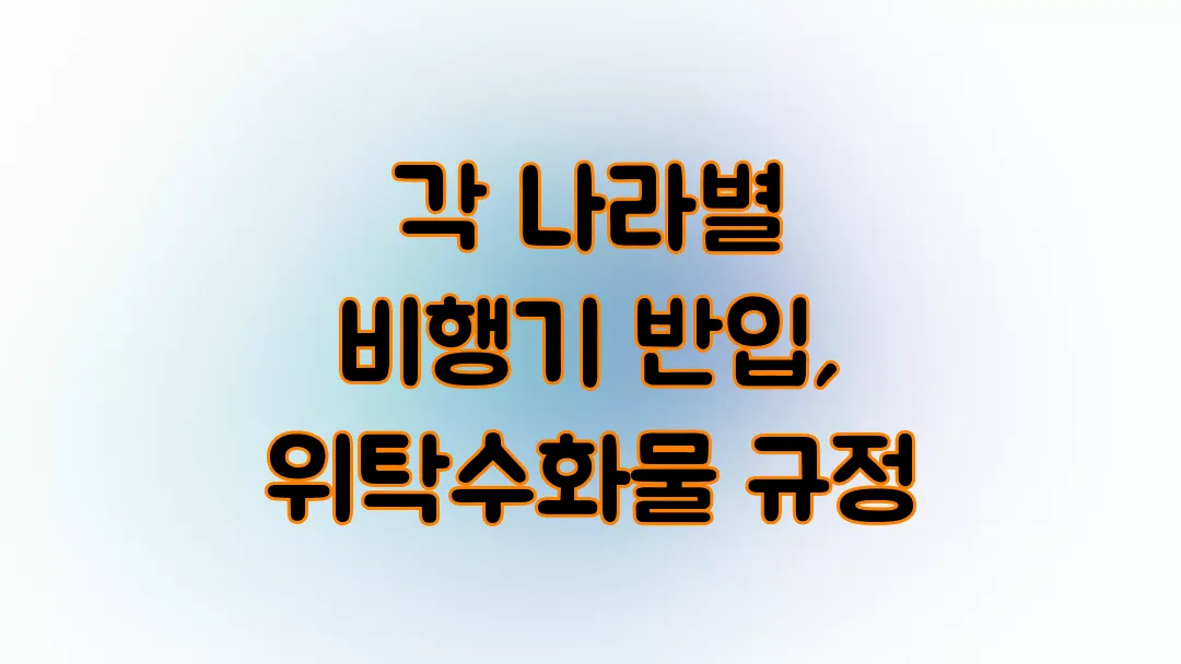 해외여행시 각 나라 비행기 반입, 위탁수화물 규정은?