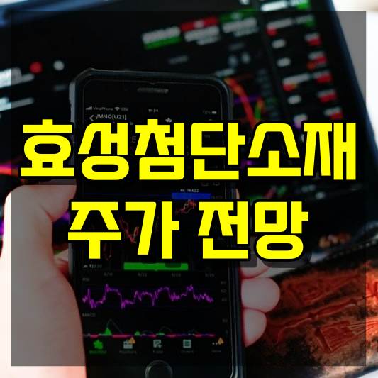효성첨단소재 주가 전망