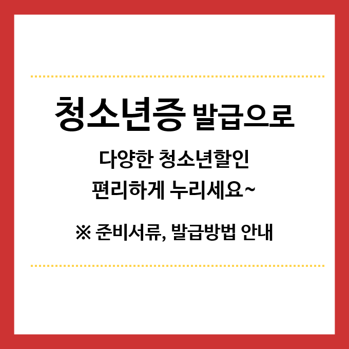 청소년증발급-준비서류-발급방법안내