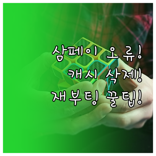 삼성페이 결제 전 보안 오류 발생시 ..