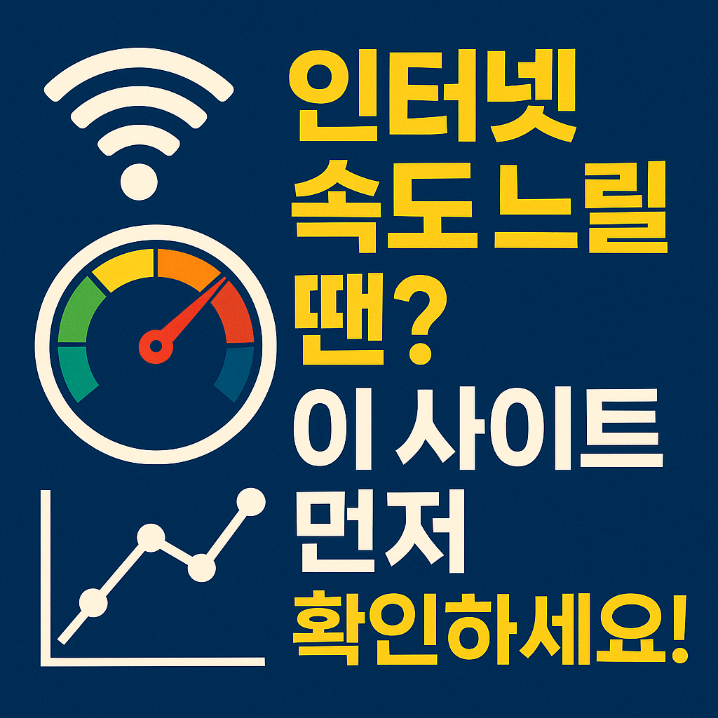 인터넷 속도 측정 사이트 TOP5, 내 인터넷 속도 느린 이유는?
