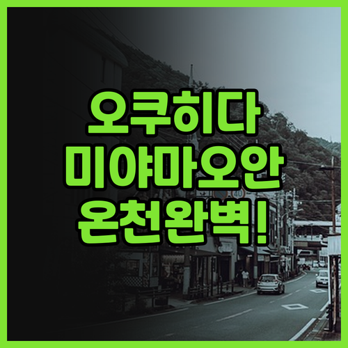 타쿠미 노 야도 미야마 오안 추천 후..