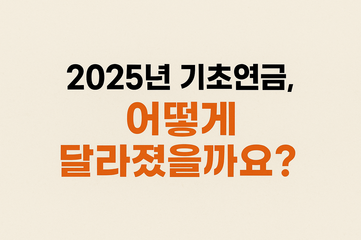 기초연금 어떻게 달라졌을까요?