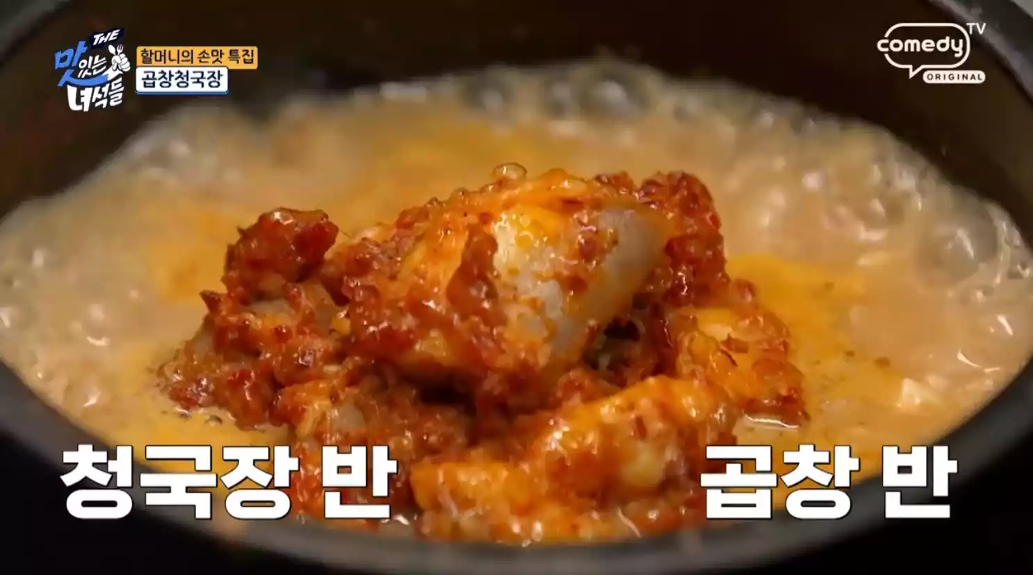 곱창 청국장