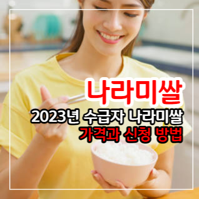 2023년 수급자 나라미쌀 가격과 신청 방법