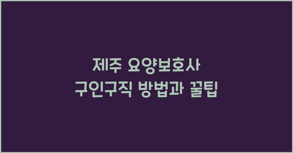제주 요양보호사 구인구직
