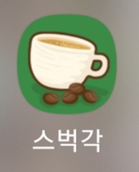 스타벅스 앱테크 '스벅각'