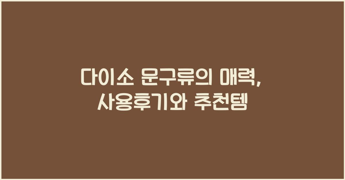 다이소 문구류